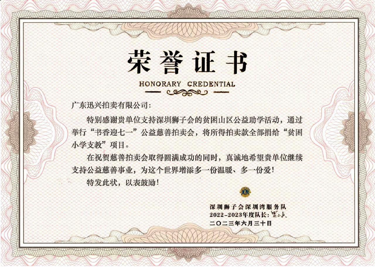 20231452期慈善公益網絡拍賣會