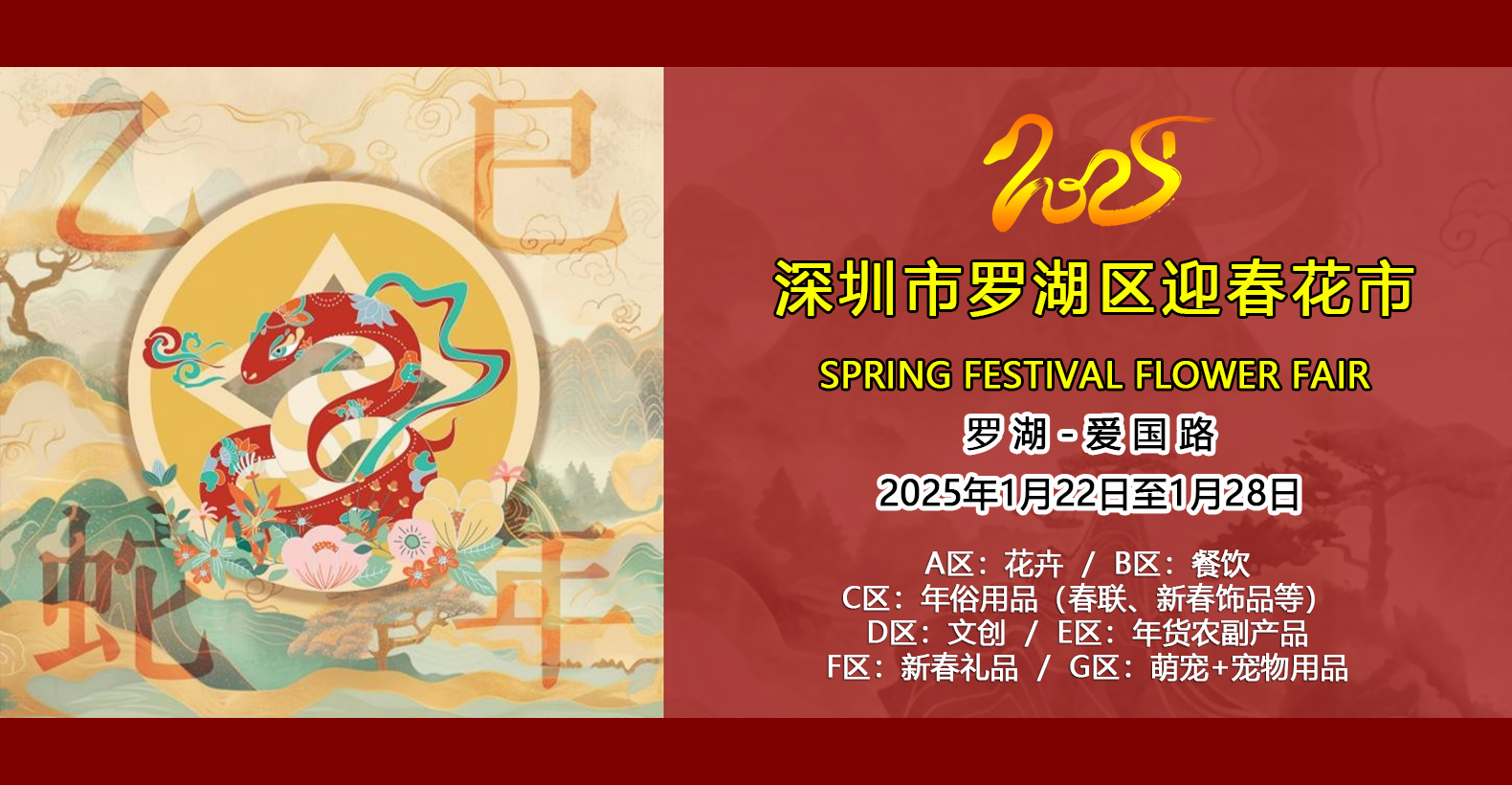 2025年羅湖區迎春花市拍賣會